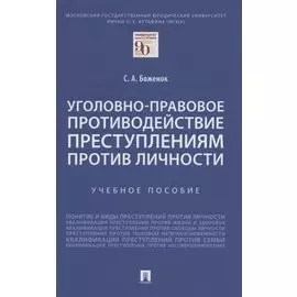 Уголовно-правовое противодействие преступлениям против личности. Учебное пособие