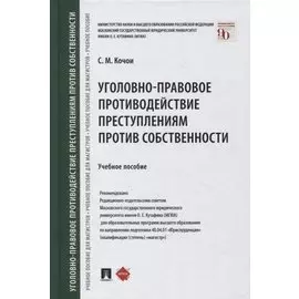 Уголовно-правовое противодействие преступлениям против собственности. Учебное пособие