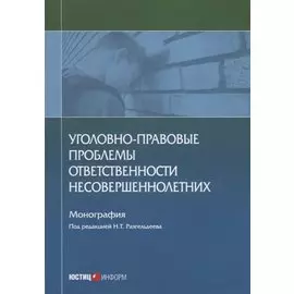 Уголовно-правовые проблемы ответственности несовершеннолетних. Монография
