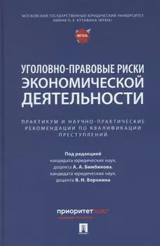 Уголовно-правовые риски экономической деятельности : практикум и научно-практические рекомендации по квалификации преступлений