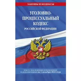 Уголовно-процессуальный кодекс Российской Федерации по сост.. на 1 декабря 2022 года