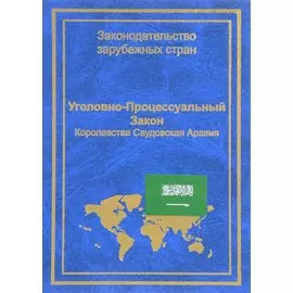 Уголовно-процессуальный закон Королевства Саудовская Аравия (ЗЗС) Стойко