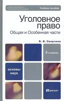 Уголовное право. Общая часть и особенная часть : учебное пособие для вузов / 2-е изд., перер. и доп.