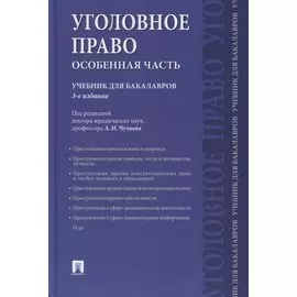 Уголовное право. Особенная часть: учебник для бакалавров, 3-е издание, переработанное и дополненное