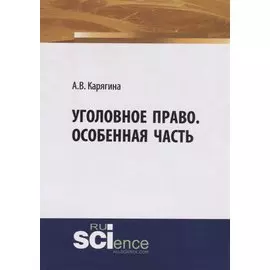 Уголовное право. Особенная часть. Учебное пособие