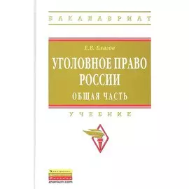 Уголовное право России. Общая часть. Учебник для бакалавров