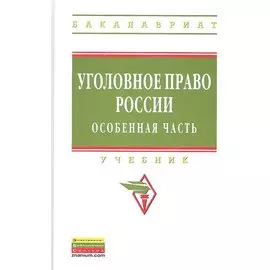 Уголовное право России. Особенная часть. Учебник для бакалавров