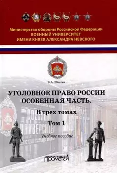 Уголовное право России. Особенная часть: Учебное пособие в 3-х томах. Том 1