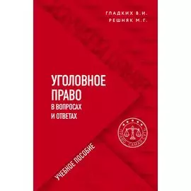 Уголовное право в вопросах и ответах