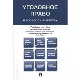 Уголовное право в вопросах и ответах : учебное пособие
