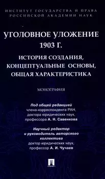 Уголовное уложение 1903 г.: история создания, концептуальные основы, общая характеристика. Монография.-М.:ИГП РАН,2024.
