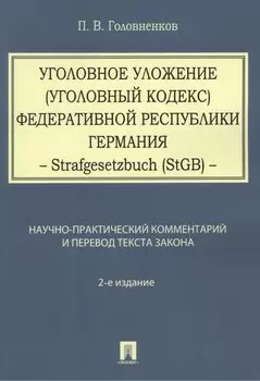 Уголовное уложение (Уголовный кодекс) ФРГ: научно-практический комментарий и перевод текста закона