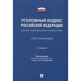 Уголовный кодекс Российской Федерации. Научно-практический комментарий (постатейный)