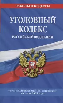 Уголовный кодекс РФ. По сост. на 01.05.24 / УК РФ