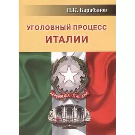 Уголовный процесс Италии