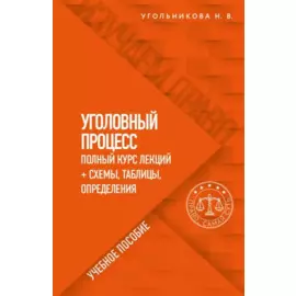 Уголовный процесс. Полный курс лекций со схемами, таблицами, определениями