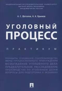 Уголовный процесс. Практикум.