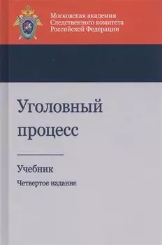 Уголовный процесс. Учебник