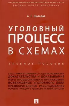 Уголовный процесс в схемах. Учебное пособие