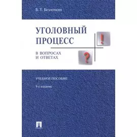 Уголовный процесс в вопросах и ответах: учебное пособие. 9-е издание, переработанное и дополненное