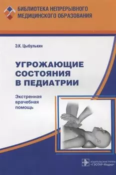 Угрожающие состояния в педиатрии. Экстренная врачебная помощь