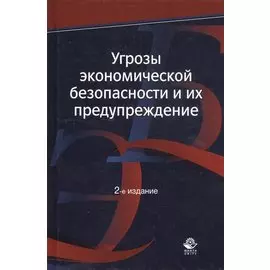 Угрозы экономической безопасности и их предупреждение. Учебное пособие