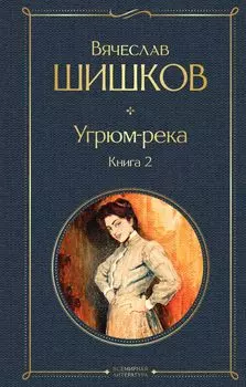 Угрюм-река. Книга 2