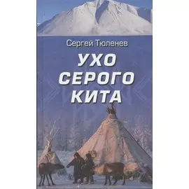 Ухо серого кита
