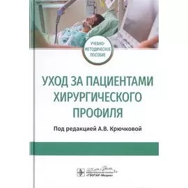 Уход за пациентами хирургического профиля. Учебно-методическое пособие