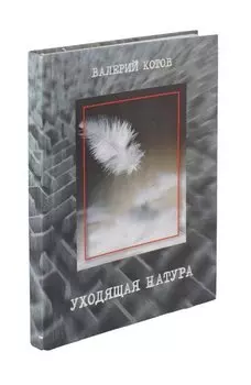Уходящая натура