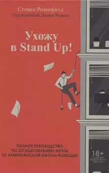 Ухожу в Stand Up! Полное руководство по осуществлению мечты от Американской школы комедии