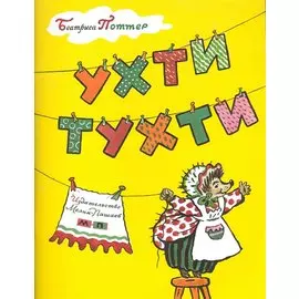 Ухти-тухти