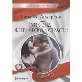 Уик-энд феерической страсти