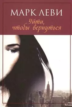 Уйти, чтобы вернуться (мягк.обл.) (нов.обл.)