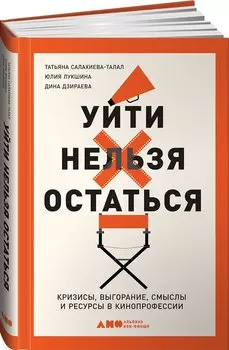 Уйти нельзя остаться. Кризисы, выгорание, смыслы и ресурсы в кинопрофессии