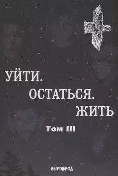 Уйти. Остаться. Жить, том III