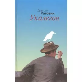 Укалегон