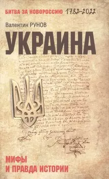 Украина: мифы и правда истории (12+)