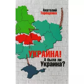 Украйна! А была ли Украина?