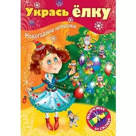 Укрась елку. Маленькая принцесса. Новогодние игрушки