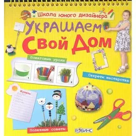 Украшаем свой дом