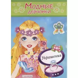 Украшения. Расскраска с наклейками