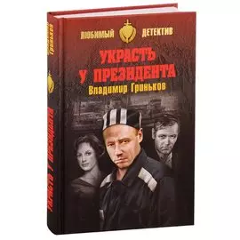 Украсть у президента