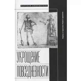 Укрощение повседневности: нормы и практики Нового времени