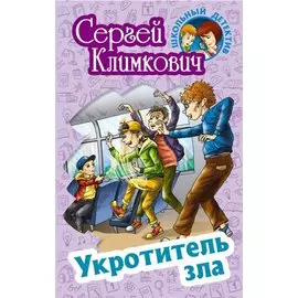 Укротитель зла. Повесть