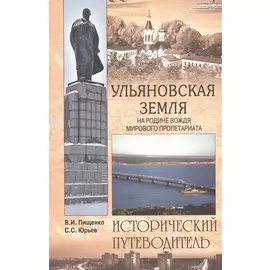 Ульяновская земля. На родине вождя мирового пролетариата