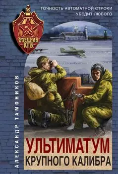 Ультиматум крупного калибра