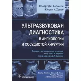 Ультразвуковая диагностика в ангиологии и сосудистой хирургии (Хатчисон)