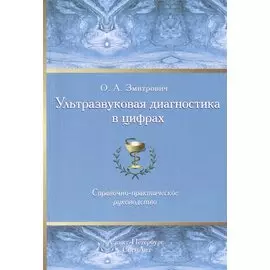 Ультразвуковая диагностика в цифрах Издание 3