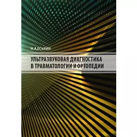 Ультразвуковая диагностика в травматологии и ортопедии